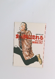 まっ赤に流れる