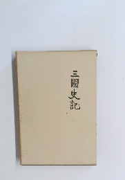 三國史記