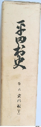 平田村史　第2巻 資料編 下