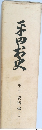 平田村史　第2巻 資料編 下