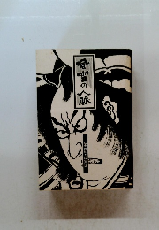 電雪の人脈　第一部・政界編