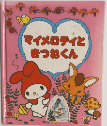 マイメロディときつねくん