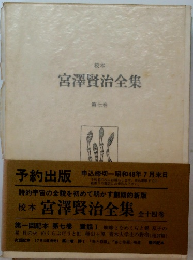 宮澤賢治全集　第七巻　