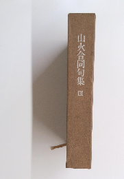 山火合同句集　3