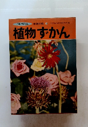 学習図鑑 13　植物ずかん　