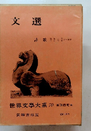 文選　世界文學大系 70 第74回配本