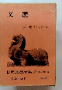 文選　世界文學大系 70 第74回配本