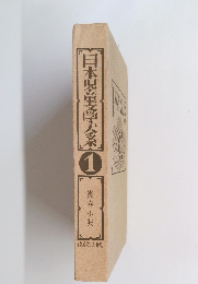 日本児童文学系　1　