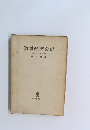 数量経済分析　成長をめぐる諸問題