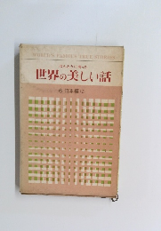 世界の美しい話　6　日本編 (2)