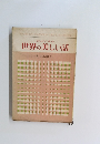 世界の美しい話　6　日本編 (2)