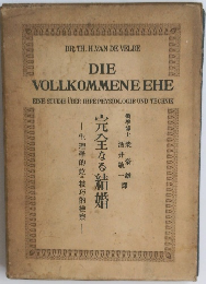 DIE VOLLKOMMENE EHE　完全なる結婚　