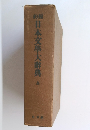 約縮 日本文學大典 全