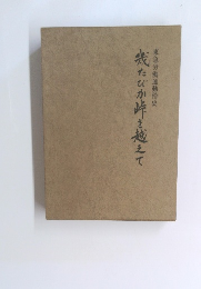 東急労働運動傍史 幾たびか峠を越えて