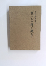 東急労働運動傍史 幾たびか峠を越えて
