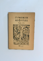 江戸時代被差別身分層の生活史