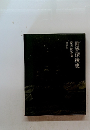 世界探検史　