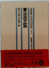 憲法改正論　13