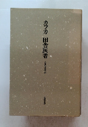 カフカ 田舎医者