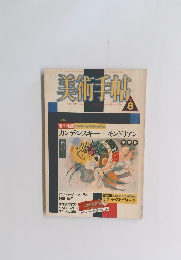 美術手帖　1987年8月号