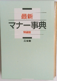 最新 マナー事典 特装版