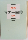 最新 マナー事典 特装版