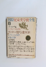 国際児童文学賞全集 8 ノルウェー編