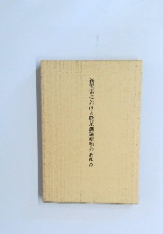 新潟県における職業訓練昭和のあゆみ