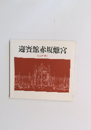 迎賓館赤坂離宮　