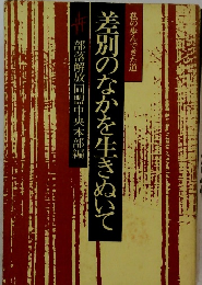 差別のなかを生きぬいて