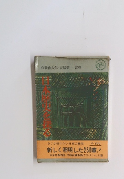 日本歴史を探る