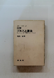 ゴルフ上達法　トップ・プレーヤーが教えるパー・ゴルフ　