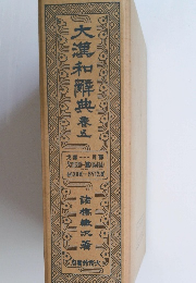 大漢和辭典　巻五