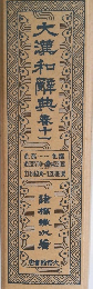 大漢和解典11