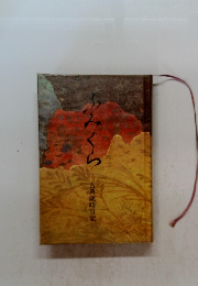 ふみくら　古典歳時日記