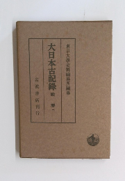 大日本古記録殿