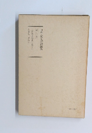 日蓮大聖人御書講義 第九巻