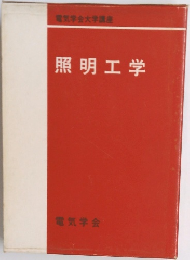 照明工学