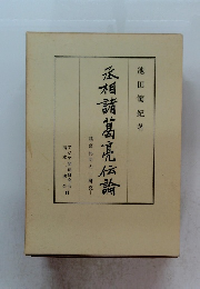 丞相諸葛亮伝論