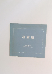 迎賓館　赤坂離宮