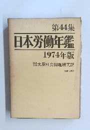 日本労働年鑑　1974年版　
