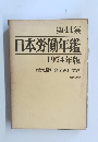日本労働年鑑　1974年版　
