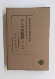 大日本古記?　