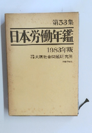 第53集 日本労働年鑑 1983年版