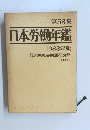 第53集 日本労働年鑑 1983年版