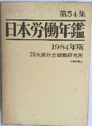 第54集 日本労働年鑑 1984年版