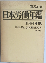 第54集 日本労働年鑑 1984年版