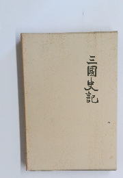 三國史記　
