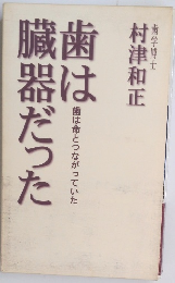 歯は臓器だった