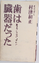 歯は臓器だった